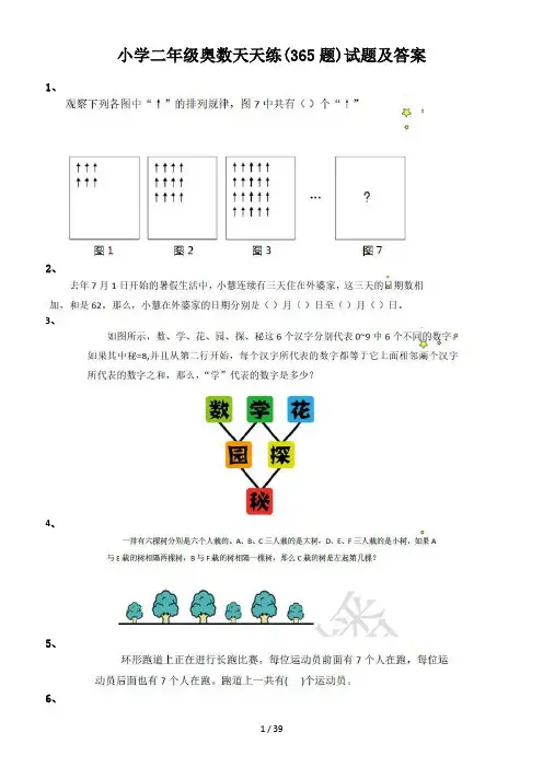 小学二年级奥数天天练(365题)试题及答案