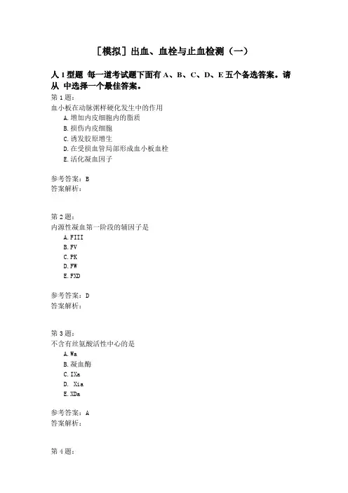 出血、血栓与止血检测一