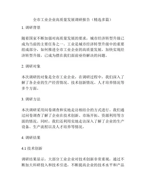 全市工业企业高质量发展调研报告(精选多篇)