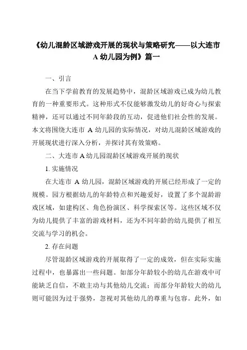 《2024年幼儿混龄区域游戏开展的现状与策略研究——以大连市A幼儿园为例》范文