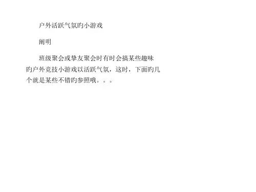 户外活跃气氛的小游戏