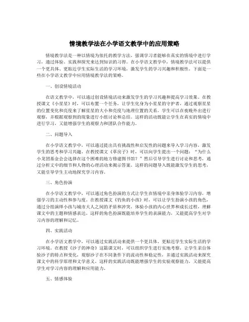 情境教学法在小学语文教学中的应用策略