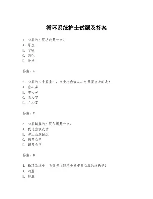 循环系统护士试题及答案
