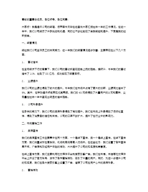 通讯公司经理述职报告范文