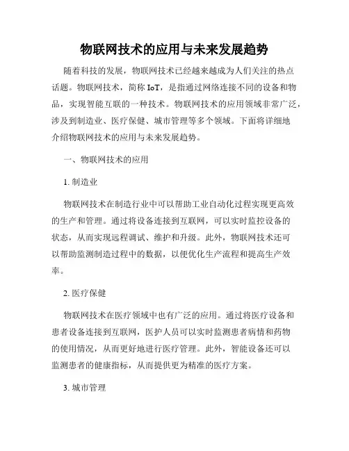 物联网技术的应用与未来发展趋势