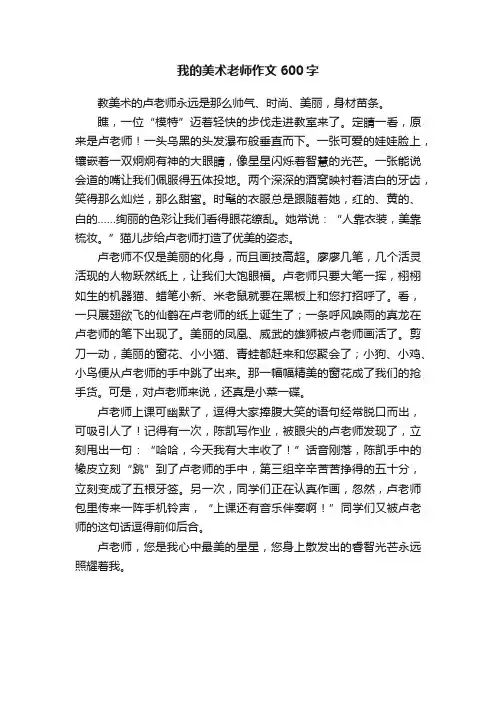 我的美术老师作文600字