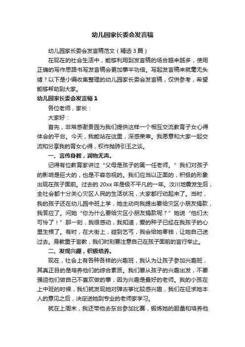 幼儿园家长委会发言稿范文（精选3篇）