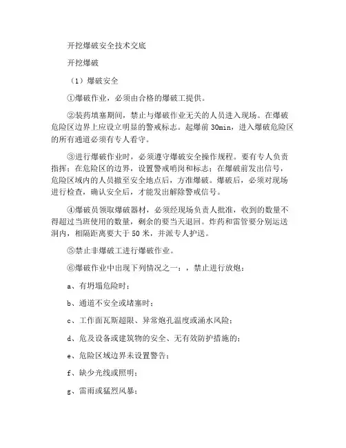 开挖爆破安全技术交底书