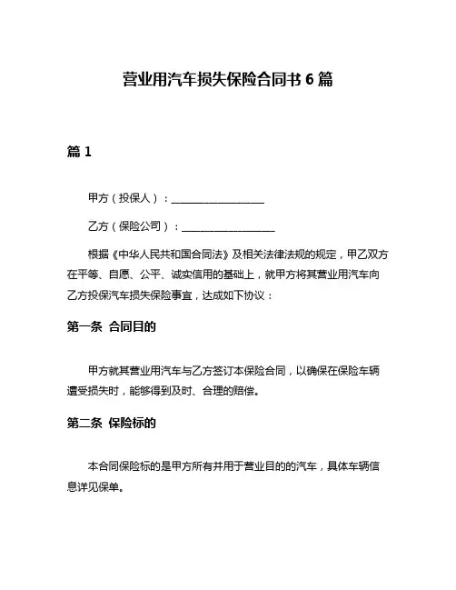 营业用汽车损失保险合同书6篇