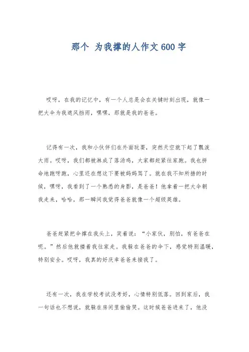 那个 为我撑的人作文600字