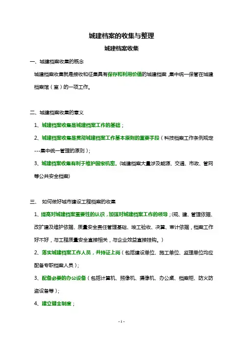 城建档案的收集与整理