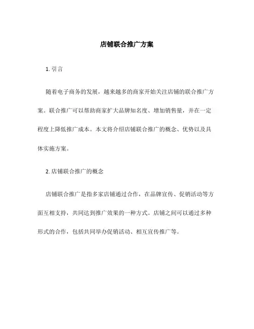 店铺联合推广方案