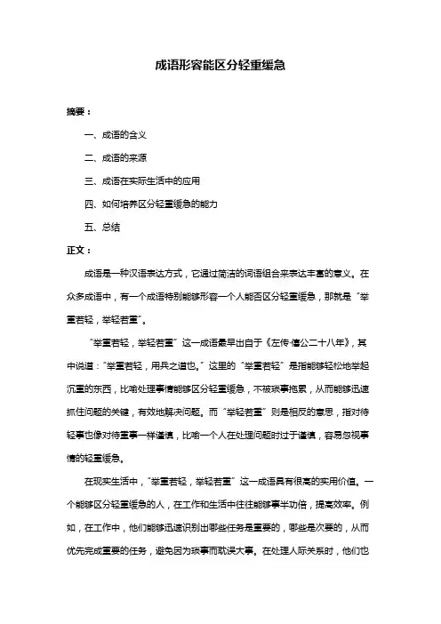 成语形容能区分轻重缓急
