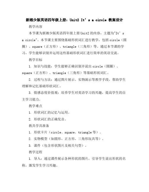新湘少版英语四年级上册：Unit2It’sacircle教案设计