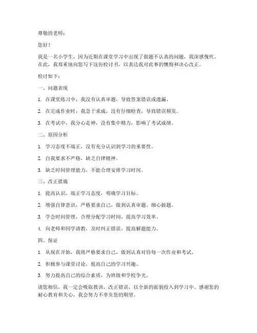 小学生做题不认真检讨书范文模板