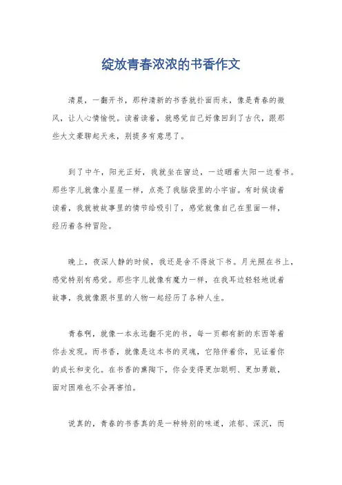绽放青春浓浓的书香作文