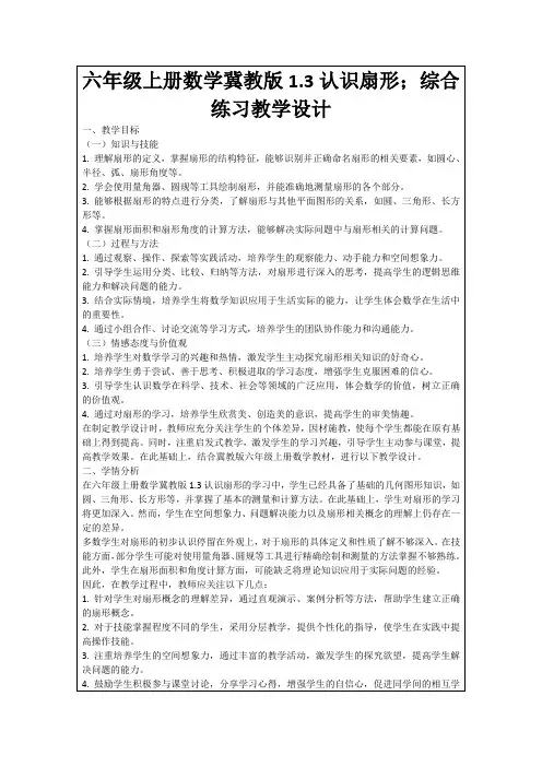 六年级上册数学冀教版1.3认识扇形;综合练习教学设计
