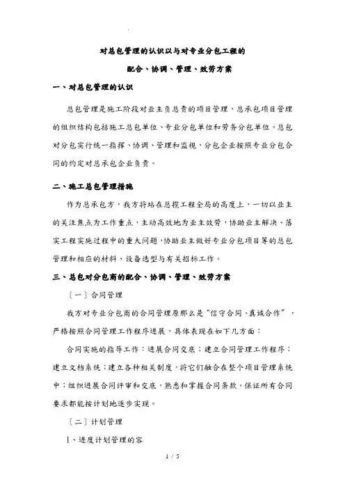 n对总包管理的认识以及对专业分包工程的配合、协调、管理、服务方案