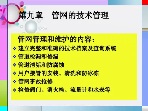 《给水管网管理》PPT课件