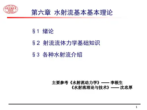 6-水射流基本理论讲解PPT课件