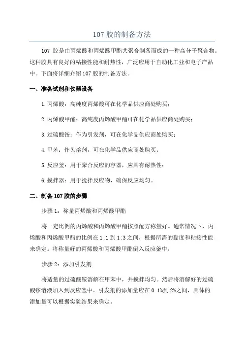 107胶的制备方法