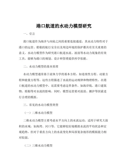 港口航道的水动力模型研究