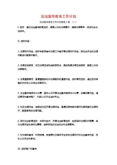 法治宣传教育工作计划2篇