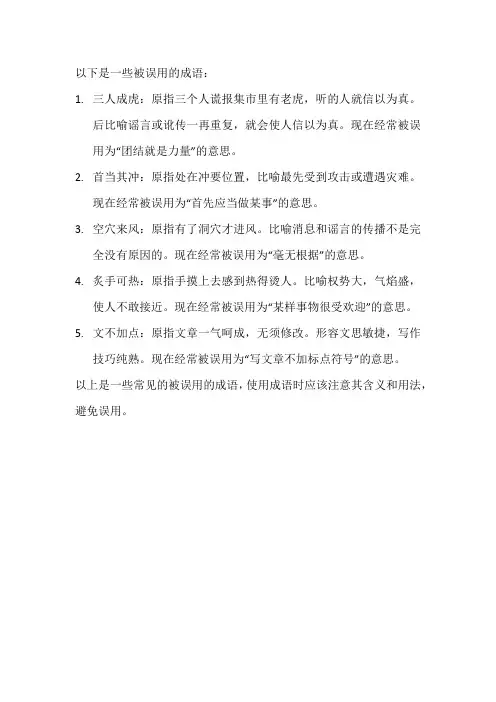 被误用的成语