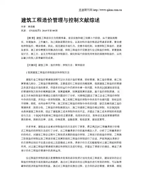 建筑工程造价管理与控制文献综述