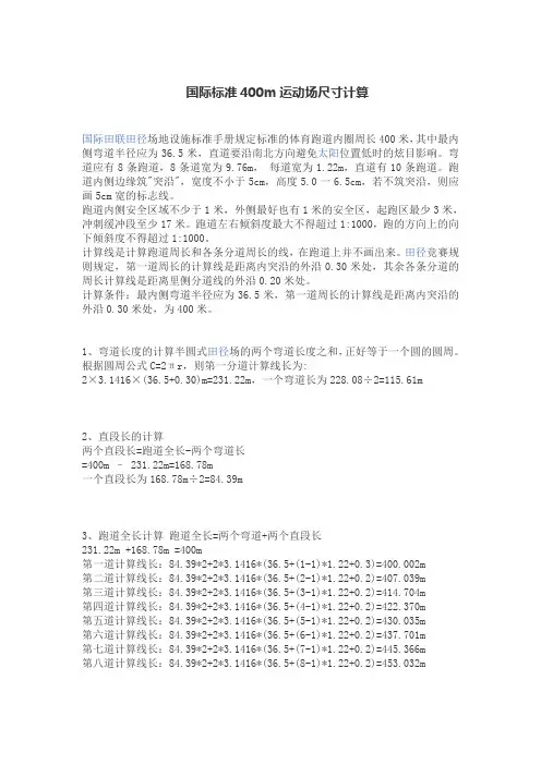 国际标准400m运动场尺寸计算