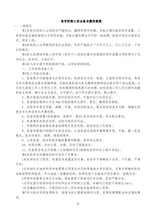 信号把钩工安全技术操作规程