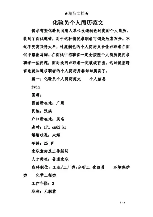 化验员个人简历范文