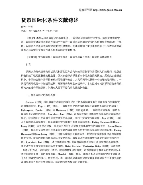 货币国际化条件文献综述