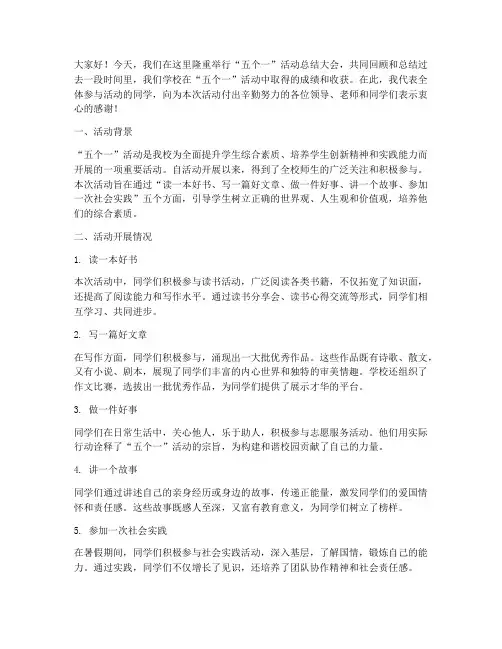 五个一活动总结发言稿