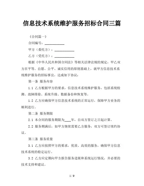 信息技术系统维护服务招标合同三篇