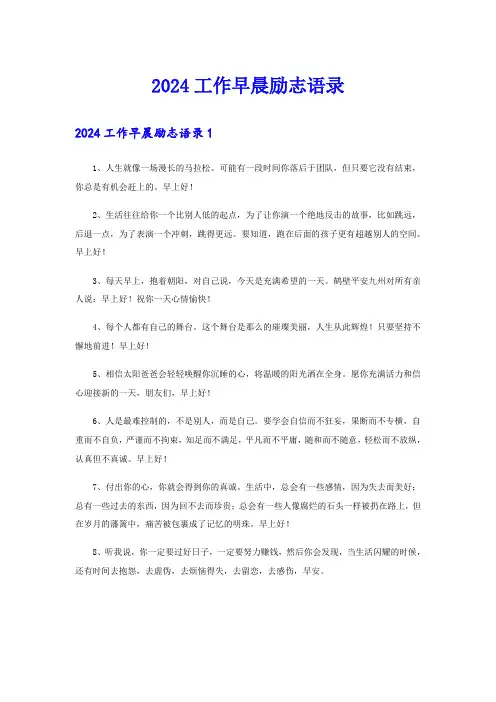 2024工作早晨励志语录