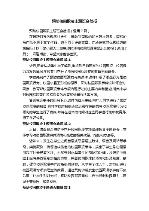 预防校园欺凌主题班会简报（通用7篇）
