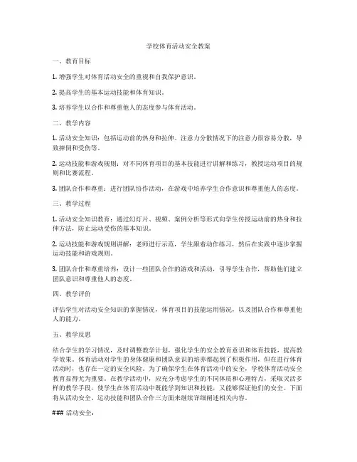 学校体育活动安全教案
