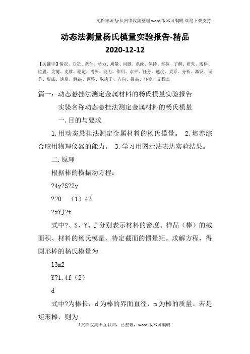 动态法测量杨氏模量实验报告-精品