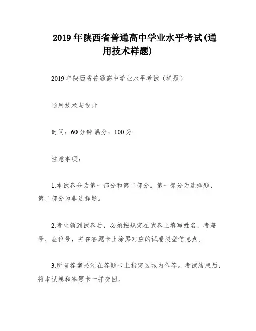 2019年陕西省普通高中学业水平考试(通用技术样题)