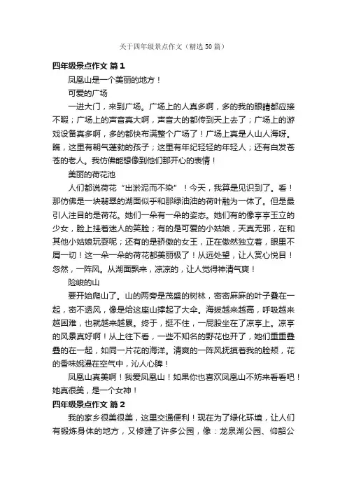 关于四年级景点作文（精选50篇）