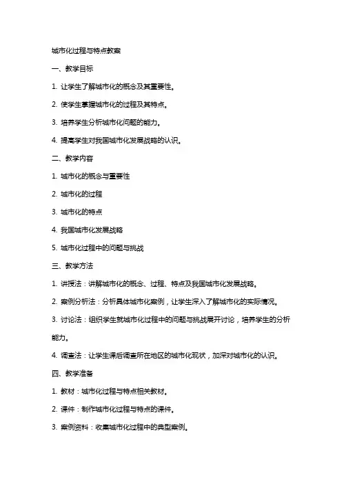 城市化过程与特点教案