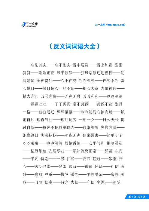 反义词词语大全