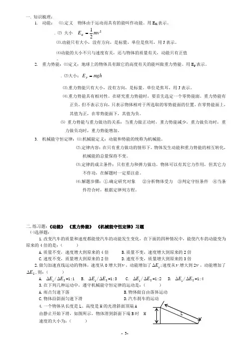 《动能》 《重力势能》 《机械能守恒定律》习题