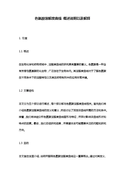 色氨酸溶解度曲线_概述说明以及解释