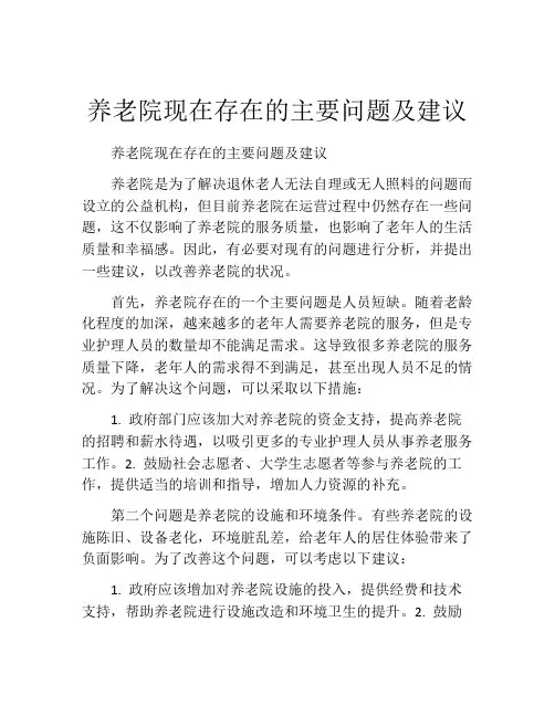 养老院现在存在的主要问题及建议