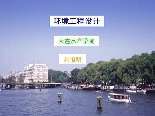 环境工程设计