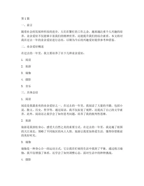 业余爱好总结报告范文(3篇)