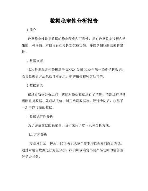 数据稳定性分析报告