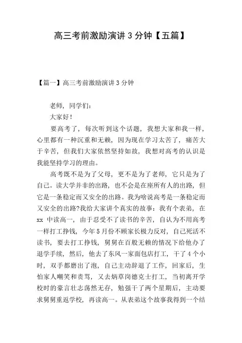 高三考前激励演讲3分钟【五篇】